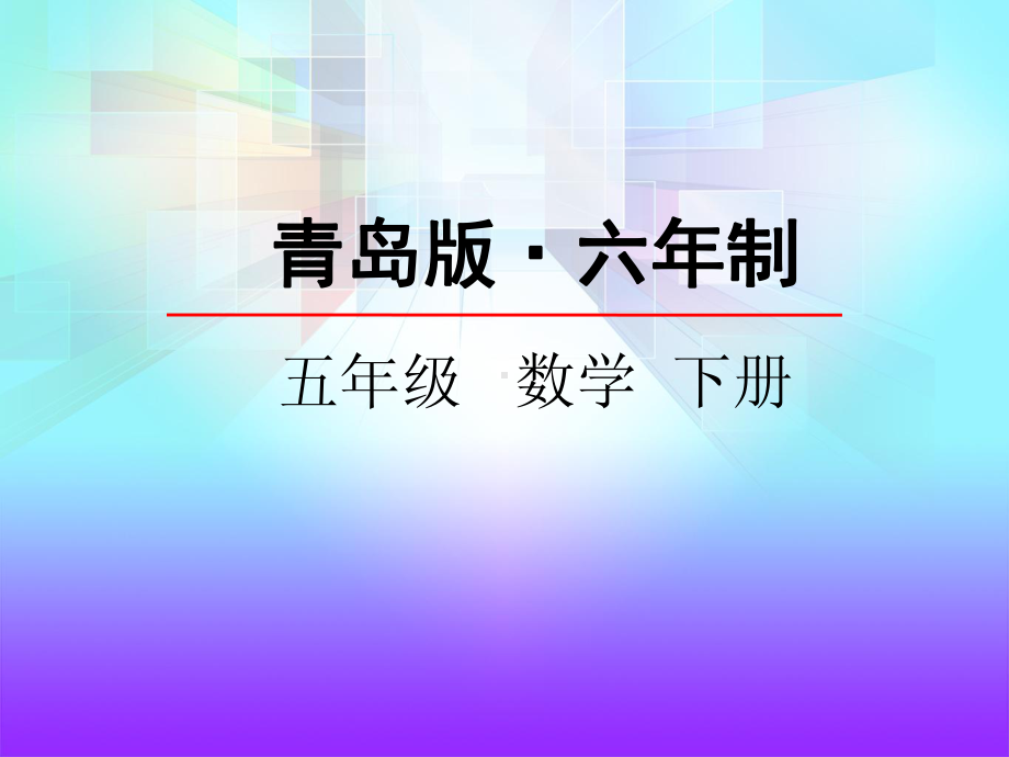 青岛版五年级数学下册《公因数与最大公因数》课件.ppt_第1页