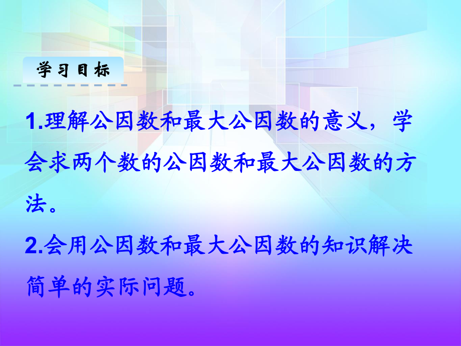 青岛版五年级数学下册《公因数与最大公因数》课件.ppt_第3页