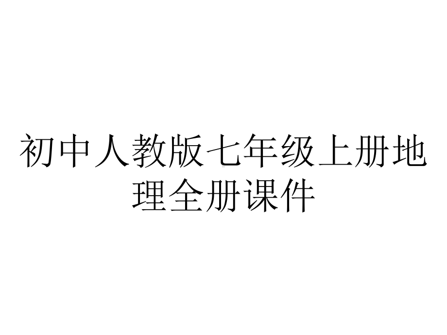 初中人教版七年级上册地理全册课件.pptx_第1页