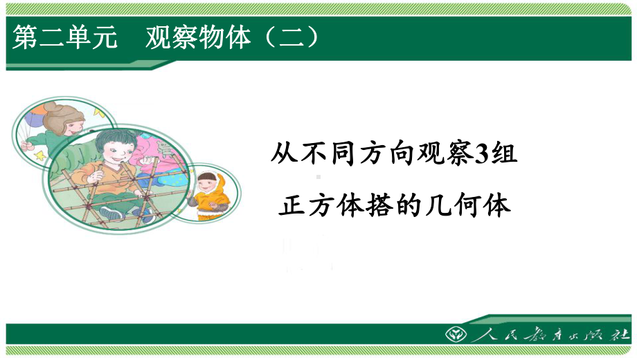 人教版四年级数学下册第二单元之《观察物体(二)—从不同方向观察3组正方体搭的几何体》(例2)课件.pptx_第1页