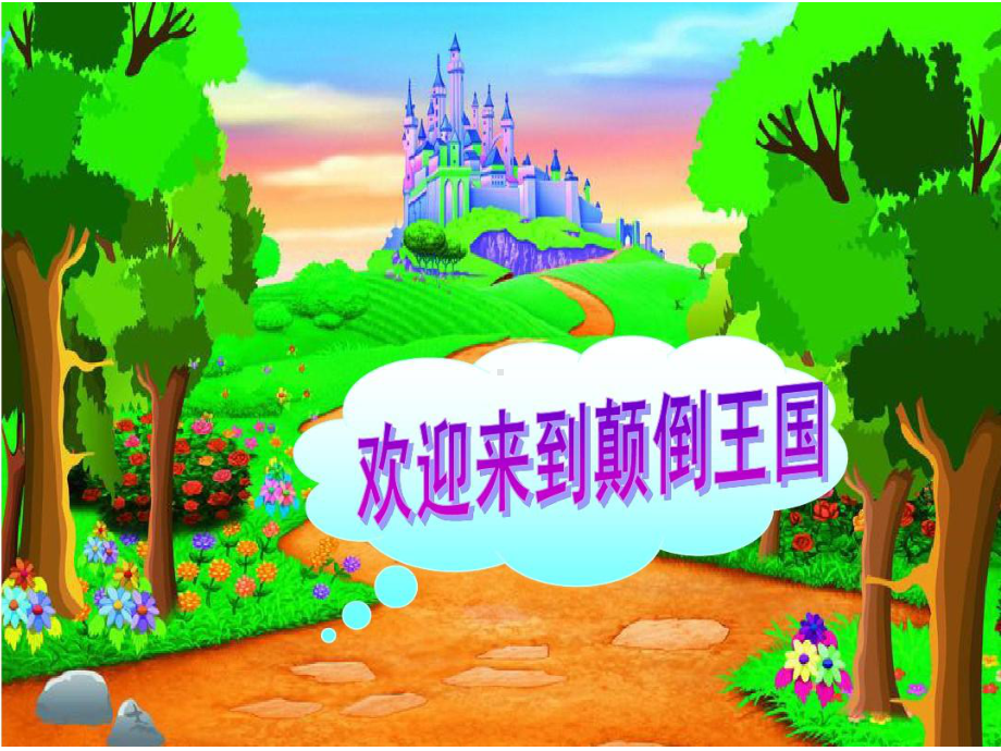 幼儿园音乐活动：《颠倒歌》图谱.ppt_第2页