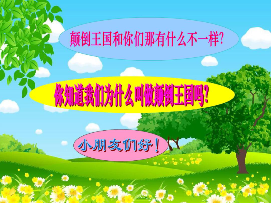 幼儿园音乐活动：《颠倒歌》图谱.ppt_第3页