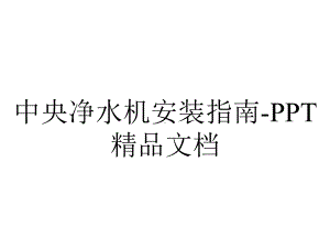 中央净水机安装指南.ppt