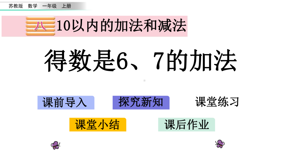 苏教版数学一年级上册得数是6、7的加法课件.pptx_第1页