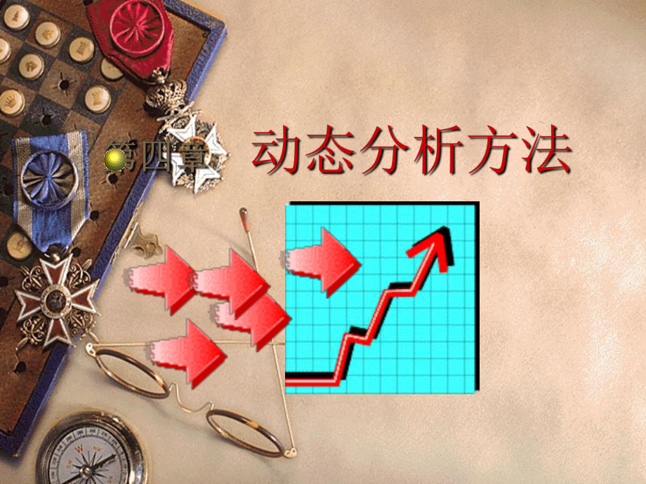 《统计学》课件第4章动态分析方法2.ppt_第1页