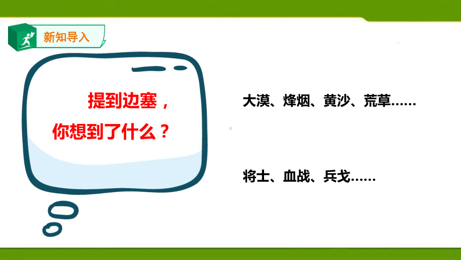 人教部编版四上语文第七单元21《古诗三首》第一课时课件.ppt_第2页