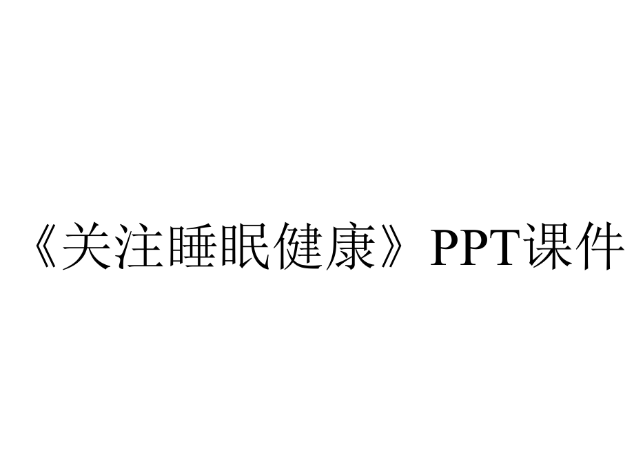 《关注睡眠健康》课件.ppt_第1页