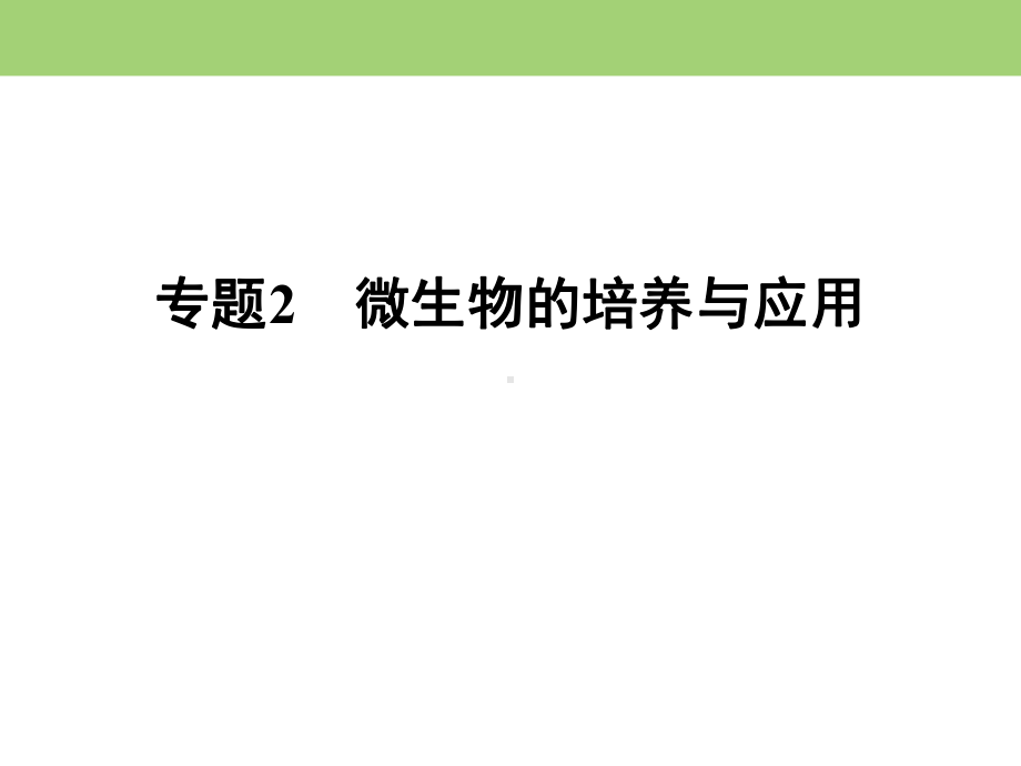 高中人教版选修1土壤中分解尿素的细菌的分离与计数课件(62张).ppt_第2页