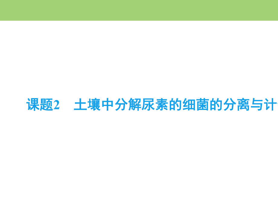 高中人教版选修1土壤中分解尿素的细菌的分离与计数课件(62张).ppt_第3页