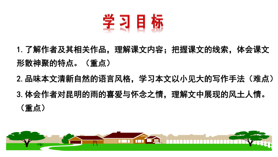 部编人教版语文8年级上册第17课《昆明的雨》市优质课一等奖课件.pptx_第2页