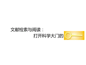 文献检索与阅读课件.ppt