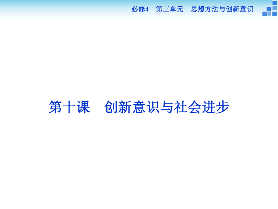 高三政治大一轮复习课件必修4第3单元第10课创新意识与社会进步.ppt_第1页