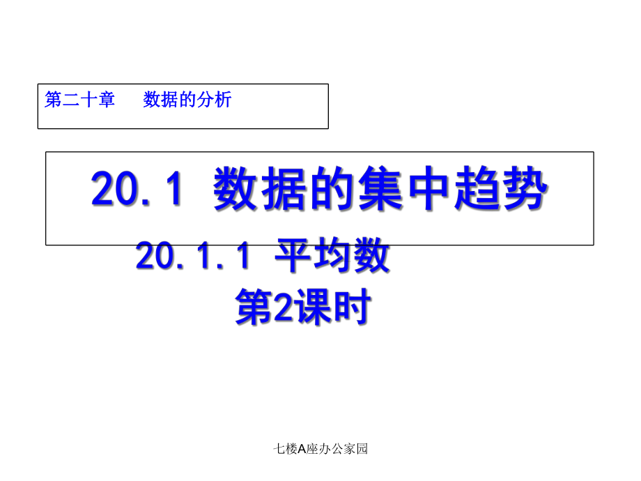 人教版20平均数第2课时1内容完整课件.ppt_第2页