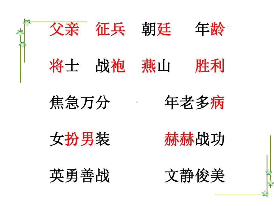 《木兰从军》课件(30张)-2.ppt_第2页