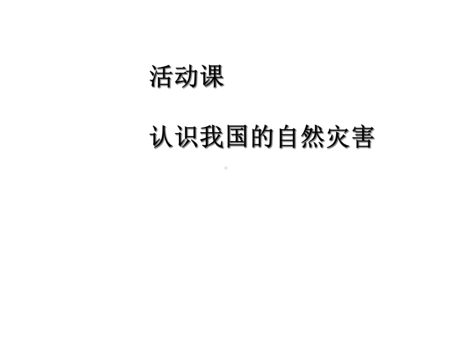 星球地理八年级上册第二章活动课认识我国的自然灾害(共20张)课件.ppt_第1页