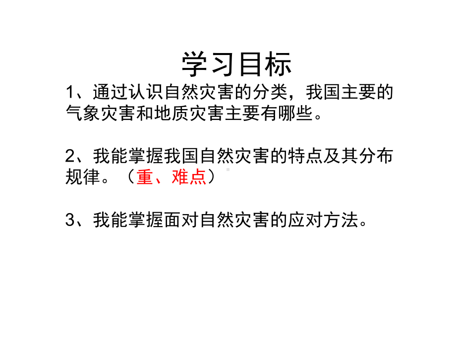 星球地理八年级上册第二章活动课认识我国的自然灾害(共20张)课件.ppt_第2页