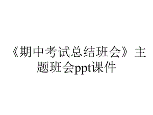 《期中考试总结班会》主题班会课件.ppt