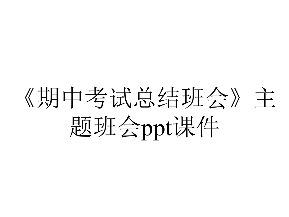 《期中考试总结班会》主题班会课件.ppt_第1页