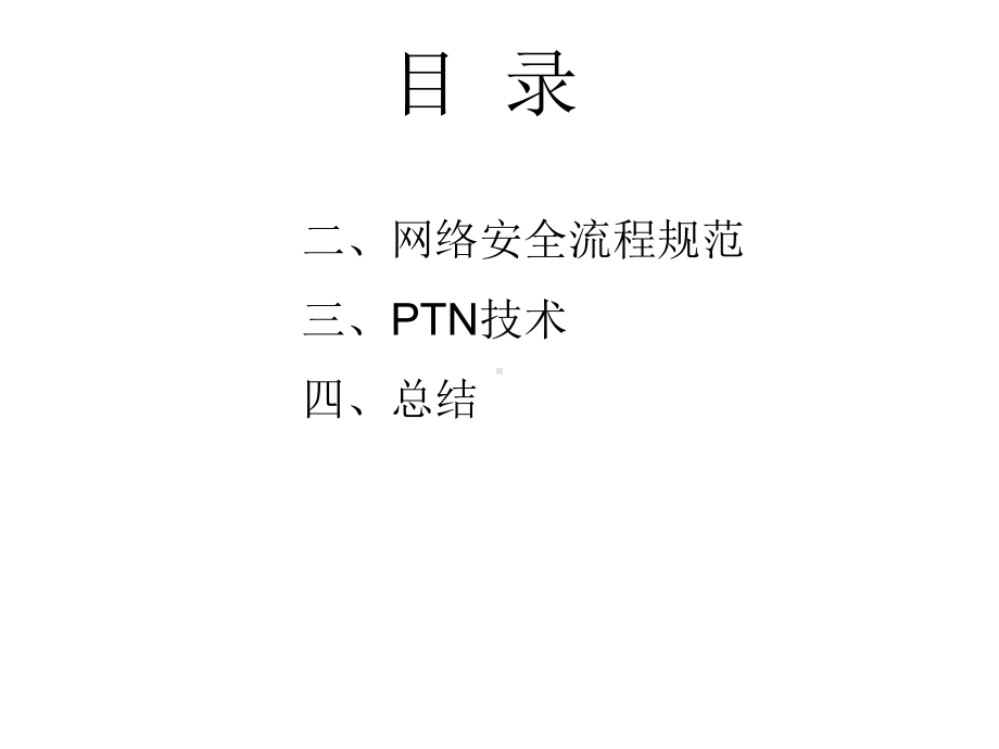 PTN设备基本开站和业务配置操作流程.ppt_第2页