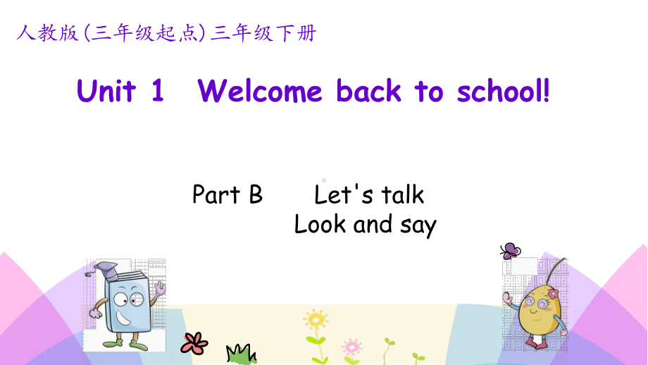 人教pep版英语三年级下册Unit1PartB第一课时课件.pptx-(课件无音视频)_第1页