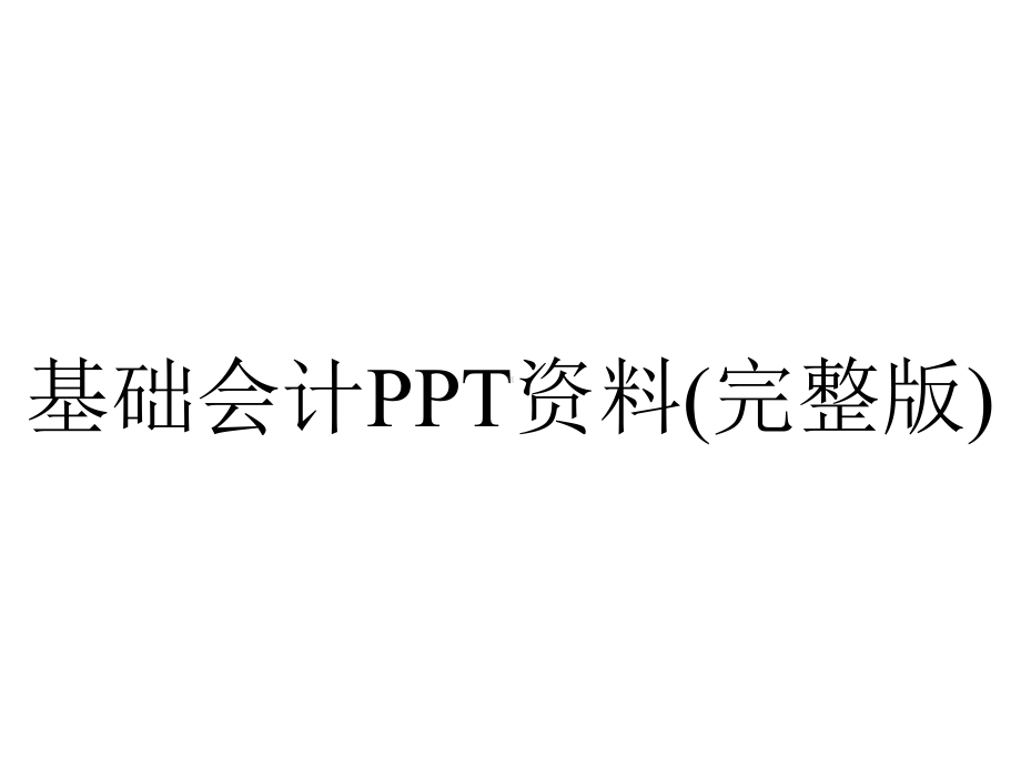 基础会计PPT资料(完整版).ppt_第1页