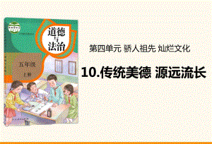 教育部统编版五年级上册道德与法治课件10传统美德源远流长人教部编版(共32张).ppt