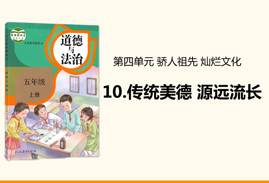 教育部统编版五年级上册道德与法治课件10传统美德源远流长人教部编版(共32张).ppt_第1页