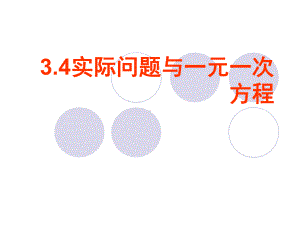 人教版七年级数学上课件34实际问题与一元一次方程课件(同名1634).pptx