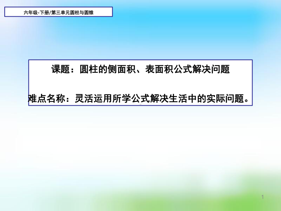 六年级数学下册课件312圆柱的侧面积、表面积公式解决问题16人教版.ppt_第1页