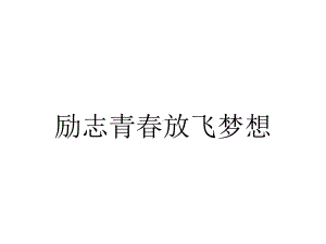 励志青春放飞梦想.ppt