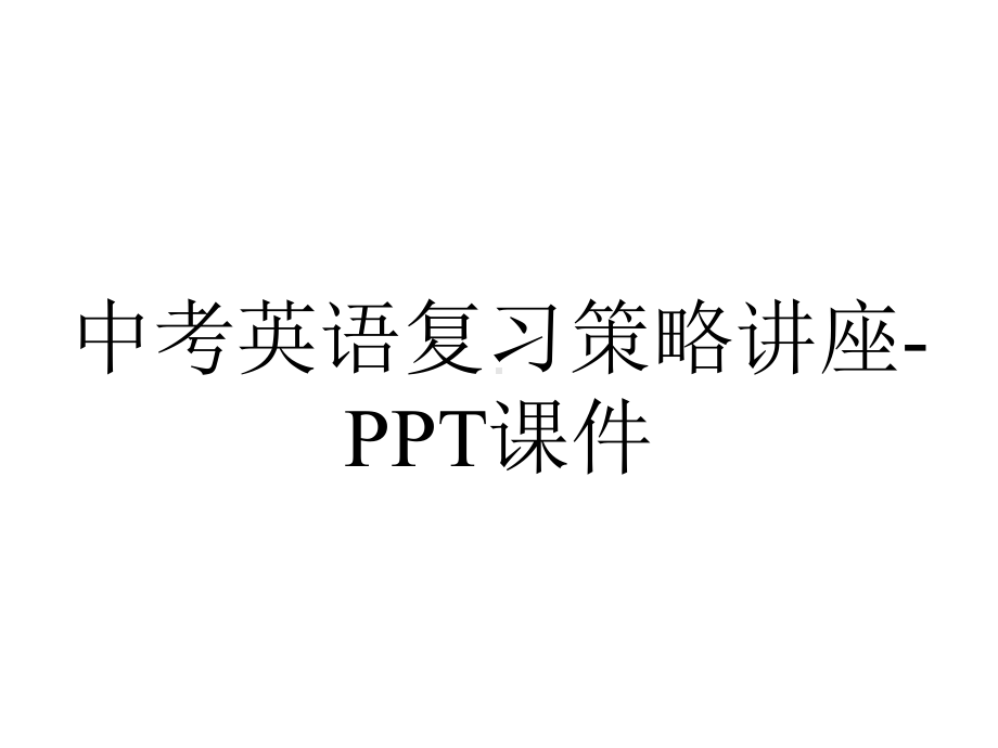 中考英语复习策略讲座课件-2.ppt_第1页