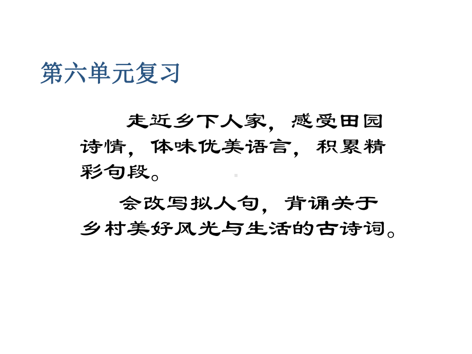 人教版小学四年级语文下册6四年级语文第六单元复习课件.ppt_第1页