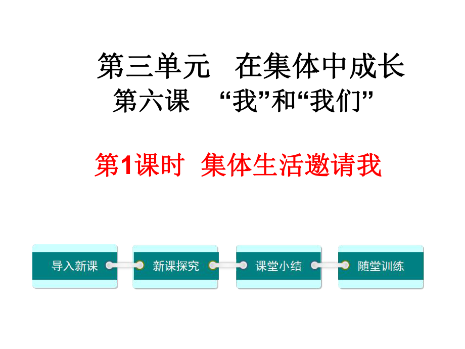 集体生活邀请我课件.ppt_第1页