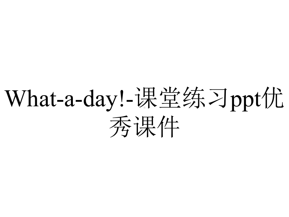 What-a-day!-课堂练习ppt优秀课件.pptx_第1页