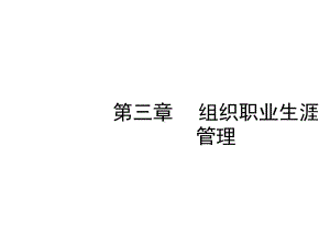 组织职业生涯管理课件.ppt