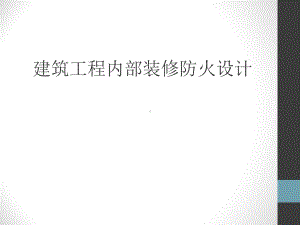 建筑内部装修防火规范课件.ppt