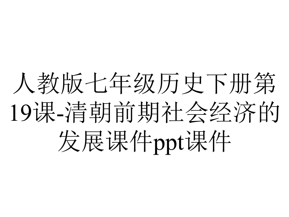 人教版七年级历史下册第19课清朝前期社会经济的发展课件-2.ppt_第1页