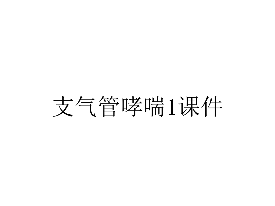 支气管哮喘1课件.ppt_第1页