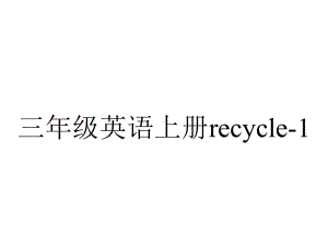 三年级英语上册recycle-1.ppt