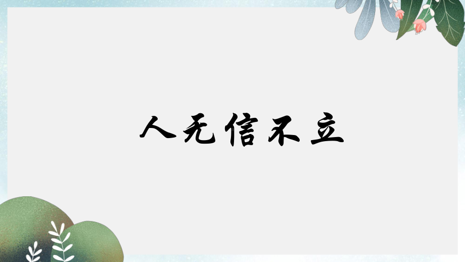 八年级语文上册第二单元综合性学习人无信不立课件新人教版.ppt_第1页