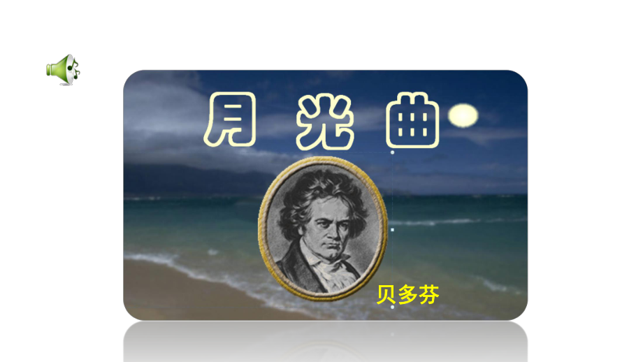 人教部编版语文《月光曲》课件完美1.ppt_第2页