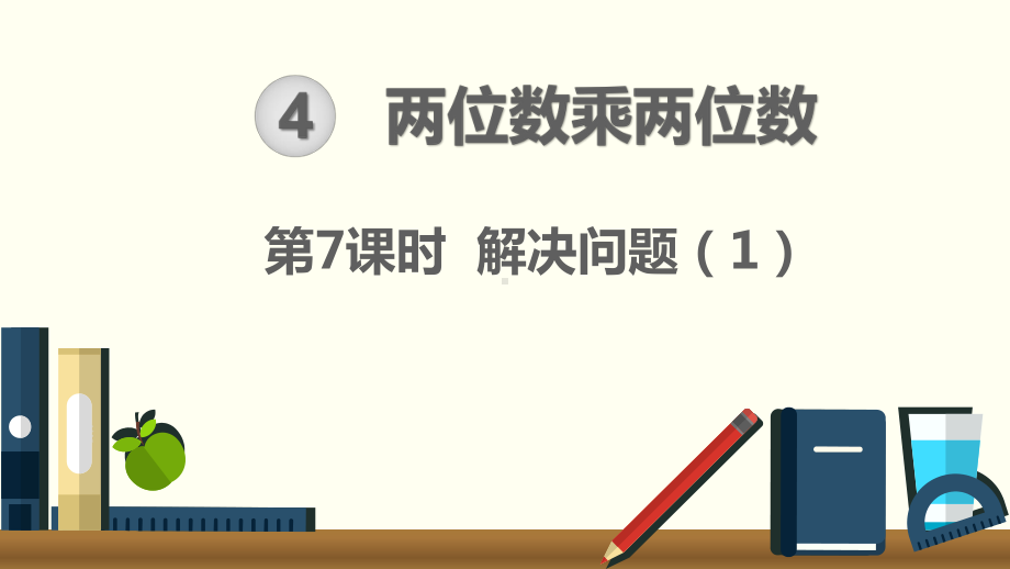 小学三年级下册数学第4单元 两位数乘两位数第7课时 解决问题（1）.ppt_第1页