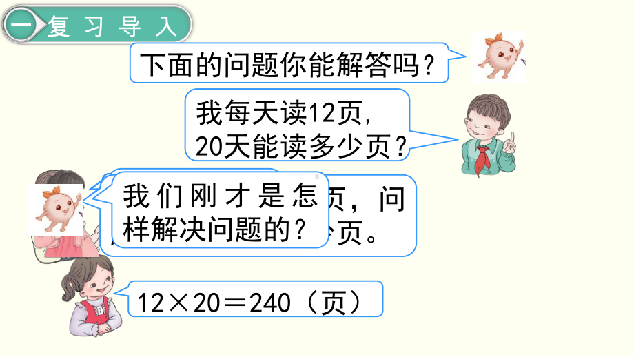 小学三年级下册数学第4单元 两位数乘两位数第7课时 解决问题（1）.ppt_第2页