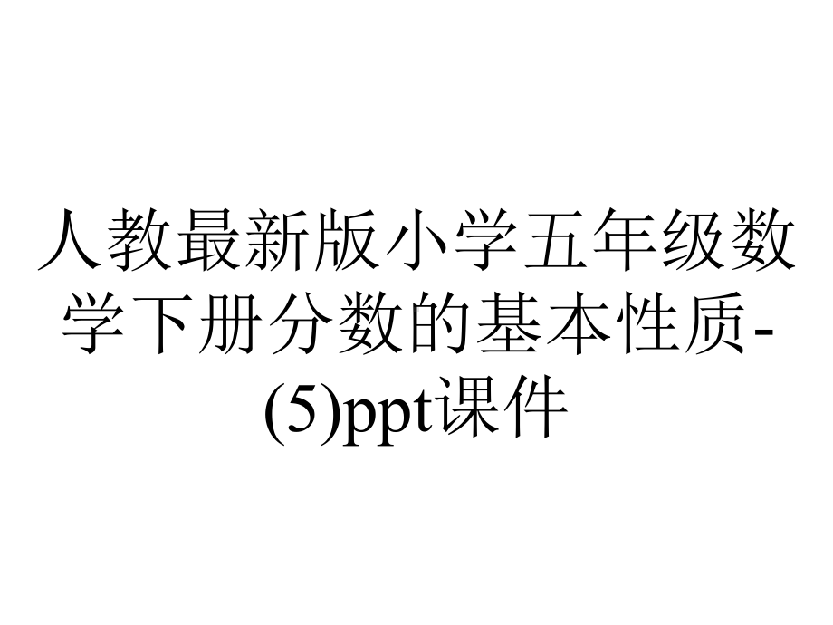 人教版小学五年级数学下册分数的基本性质课件.ppt_第1页