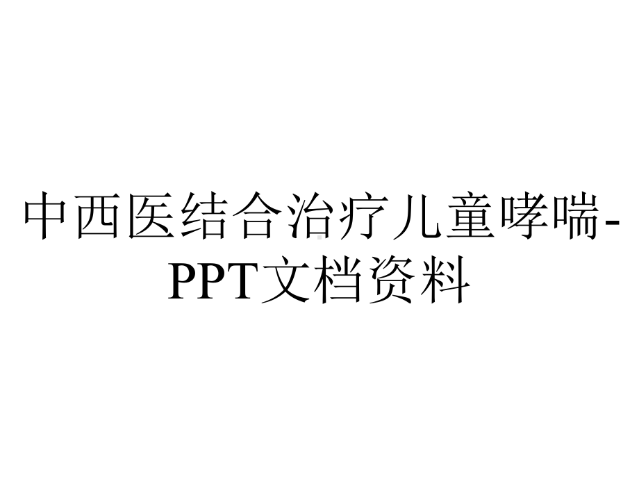 中西医结合治疗儿童哮喘.ppt_第1页