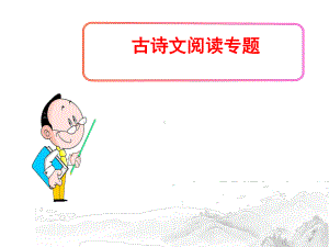 中考语文《古诗文阅读》专题课件.ppt