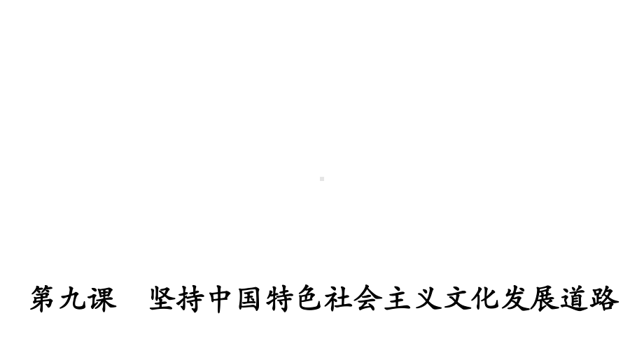 第九课坚持中国特色社会主义文化发展道路复习(共17张)课件.ppt_第1页