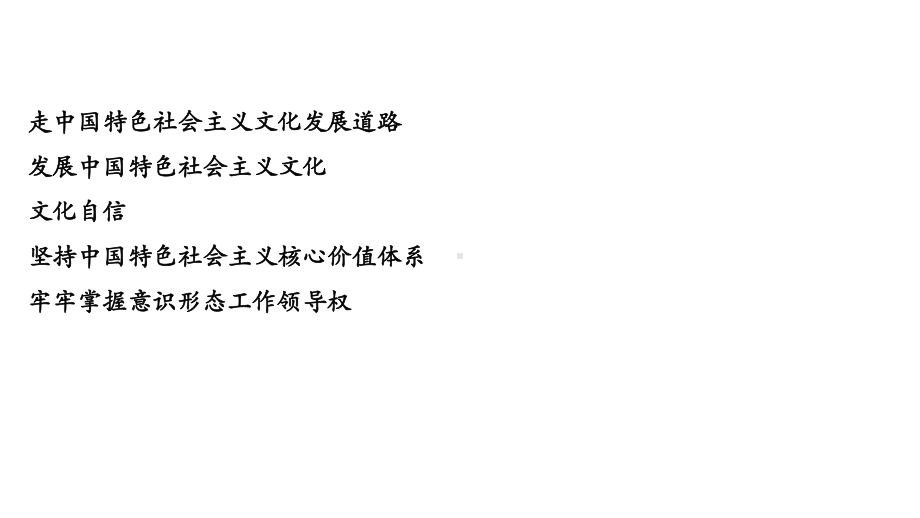 第九课坚持中国特色社会主义文化发展道路复习(共17张)课件.ppt_第3页