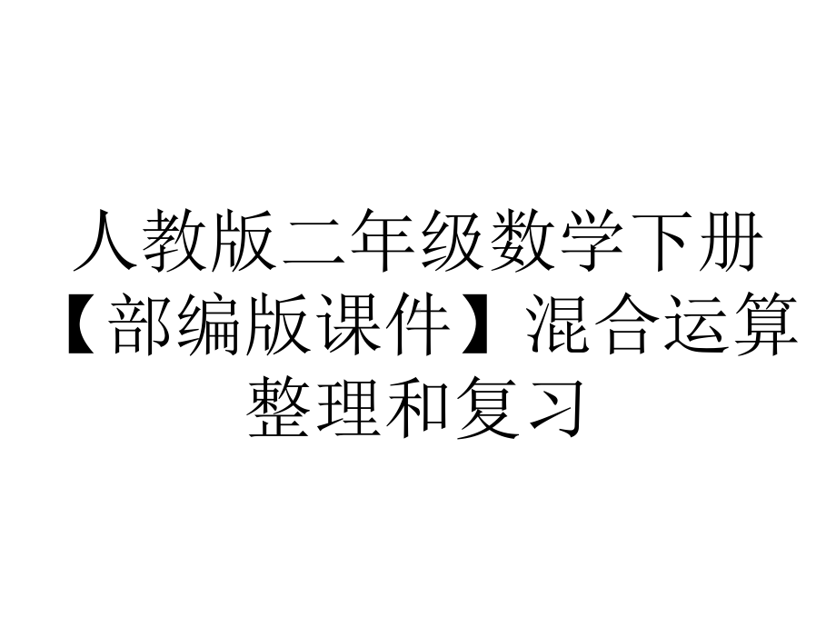 人教版二年级数学下册（部编版课件）混合运算整理和复习.pptx_第1页