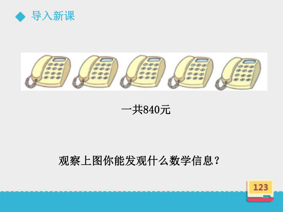 小学数学北京版新三年级上册《三位数除以一位数商三位数》课件.ppt_第3页